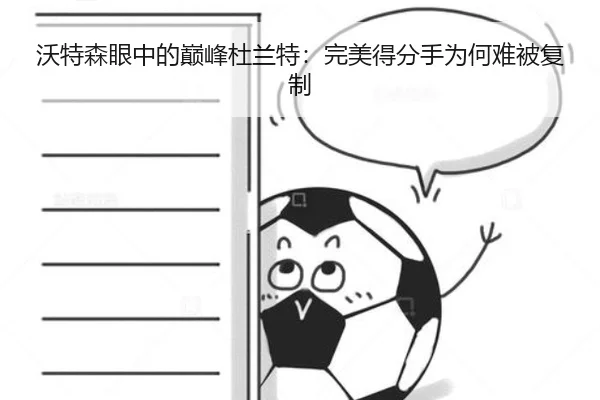 沃特森眼中的巅峰杜兰特:完美得分手为何难被复制